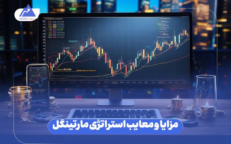 مزایا و معایب استراتژی مارتینگل