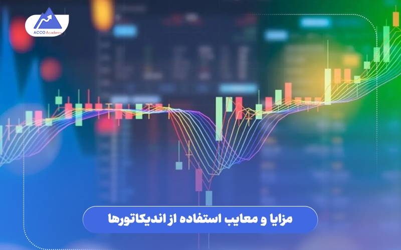 مزایا و معایب استفاده از اندیکاتورها