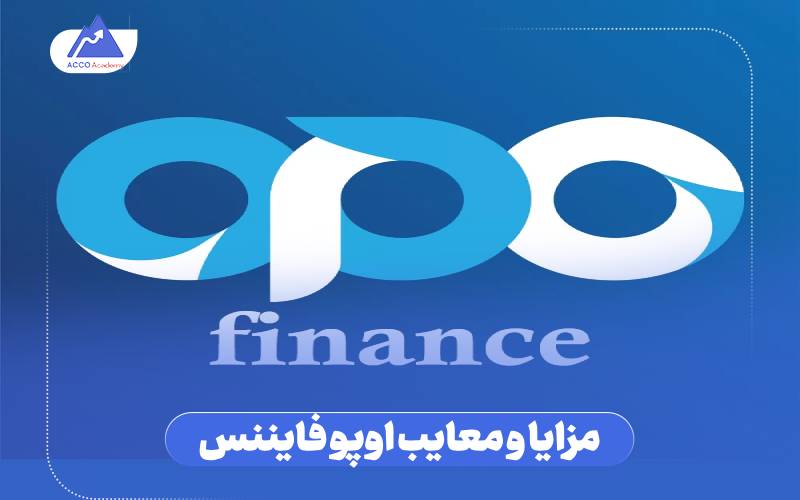 مزایا و معایب اوپو فایننس