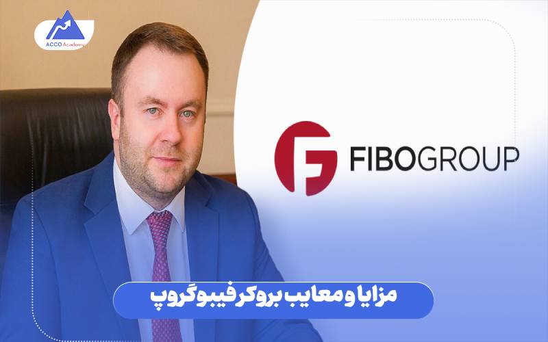 مزایا و معایب بروکر فیبوگروپ