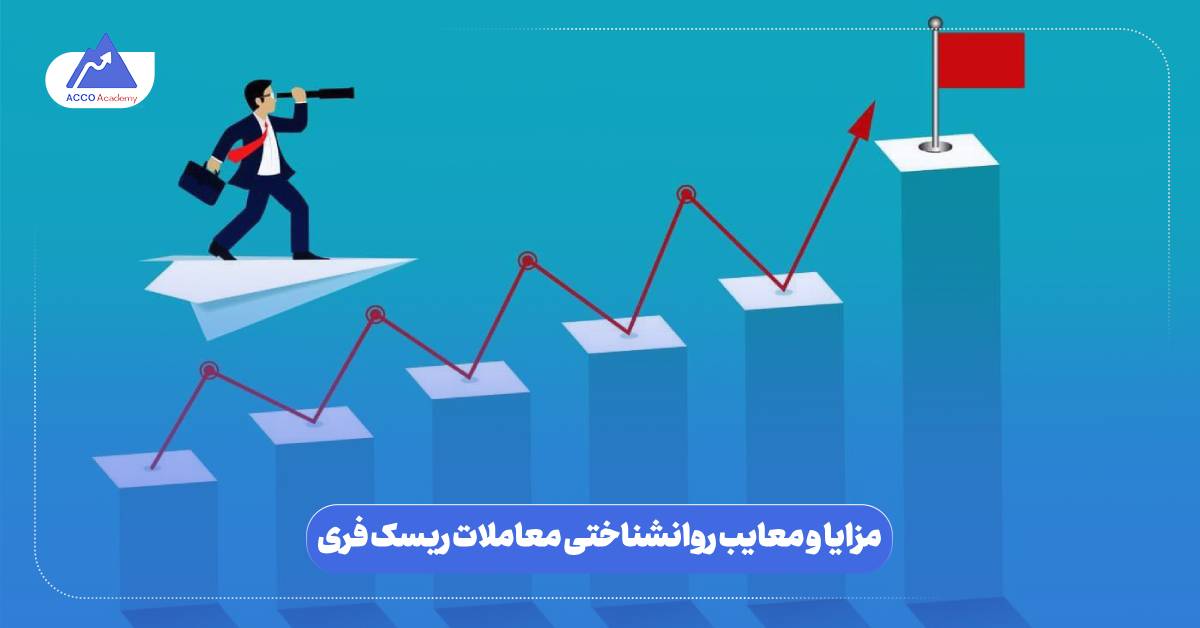مزایا و معایب روانشناختی معاملات ریسک فری