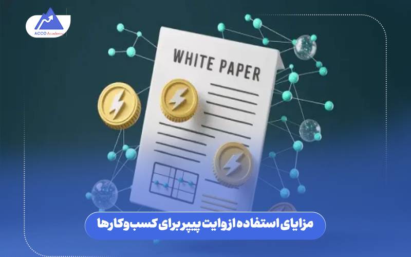 مزایای استفاده از وایت پیپر برای کسبوکارها