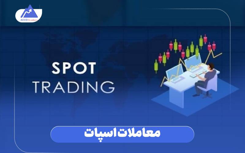 معاملات اسپات