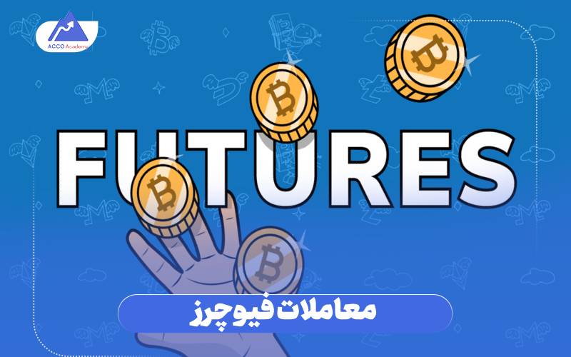 معاملات فیوچرز