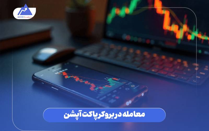 معامله در بروکر پاکت آپشن