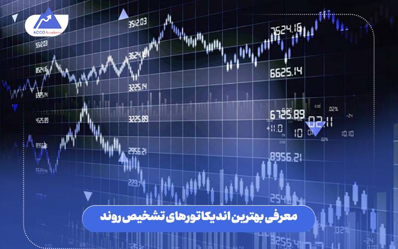 معرفی بهترین اندیکاتورهای تشخیص روند