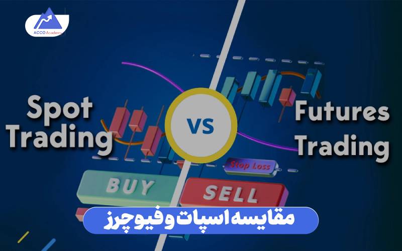 مقایسه اسپات و فیوچرز