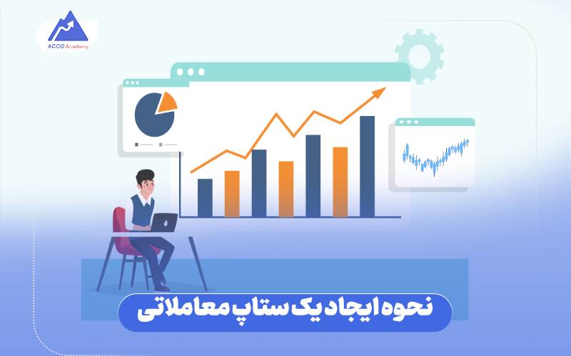 نحوه ایجاد یک ستاپ معاملاتی