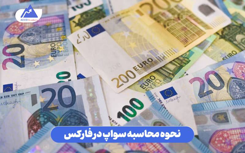 نحوه محاسبه سواپ در فارکس