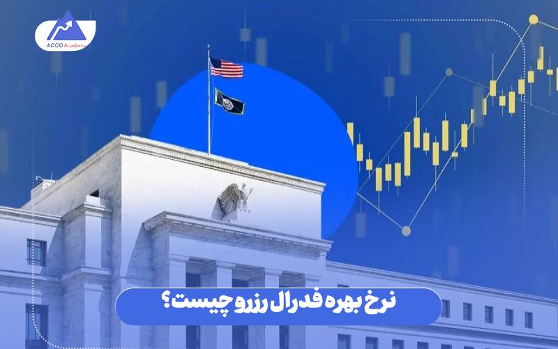 نرخ بهره فدرال رزرو چیست؟