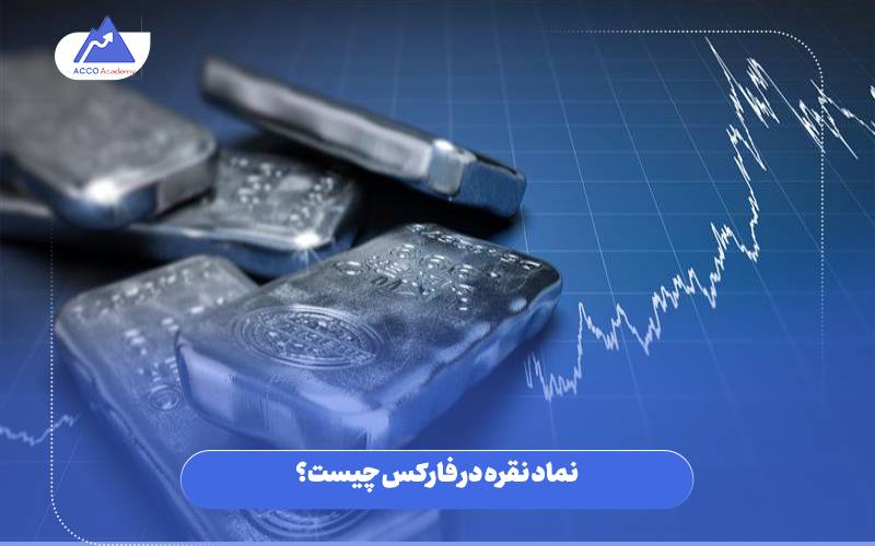 نماد نقره در فارکس چیست؟