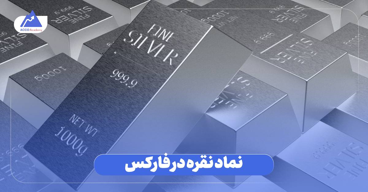 نماد نقره در فارکس