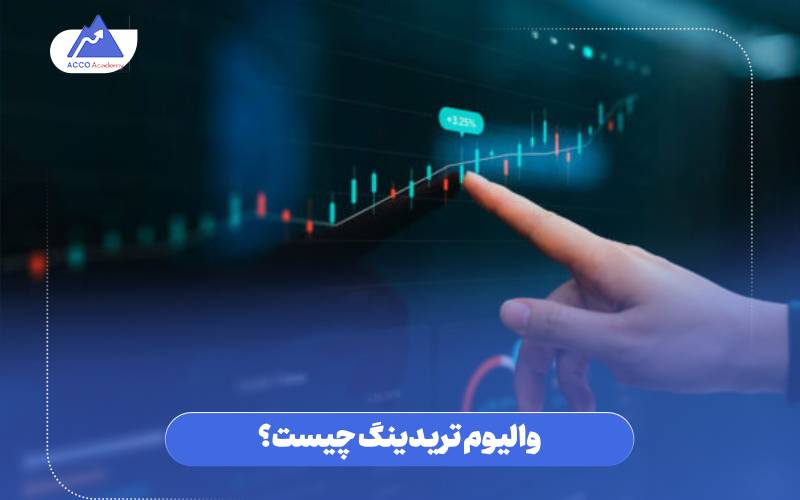 والیوم تریدینگ چیست؟