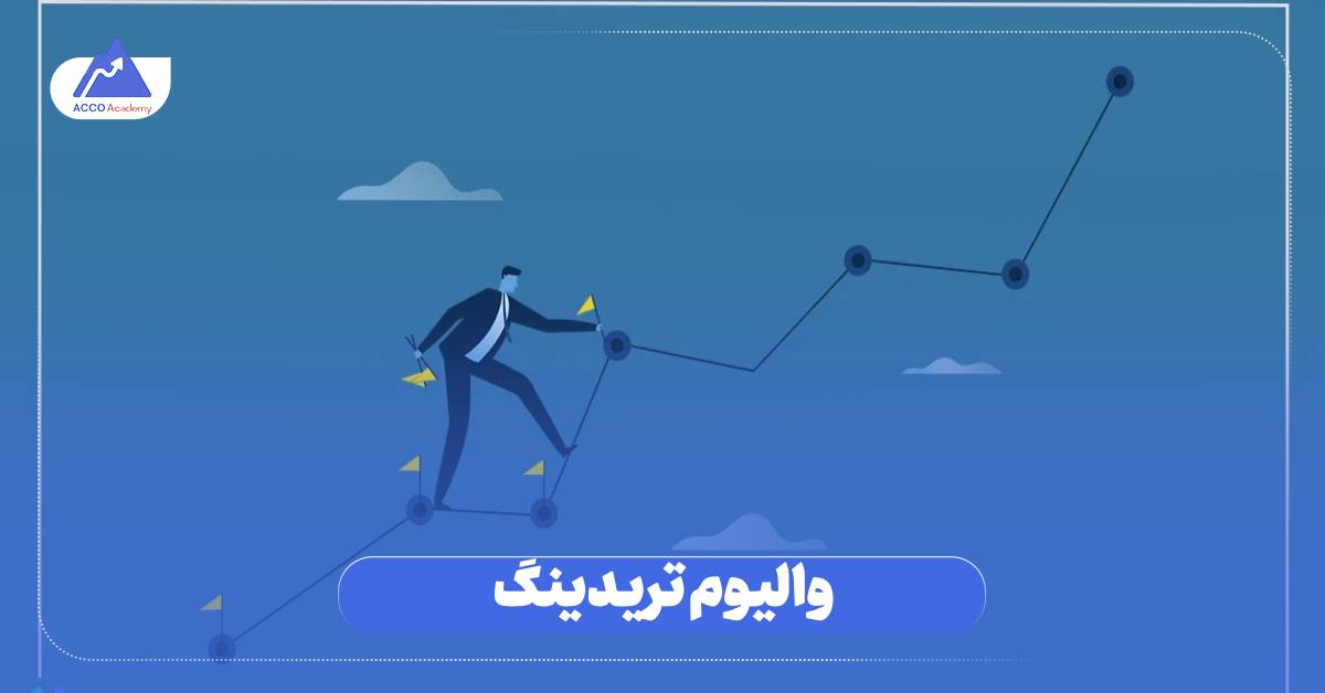 والیوم تریدینگ