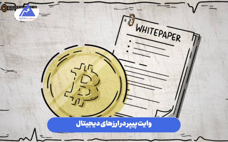 وایت پیپر در ارزهای دیجیتال