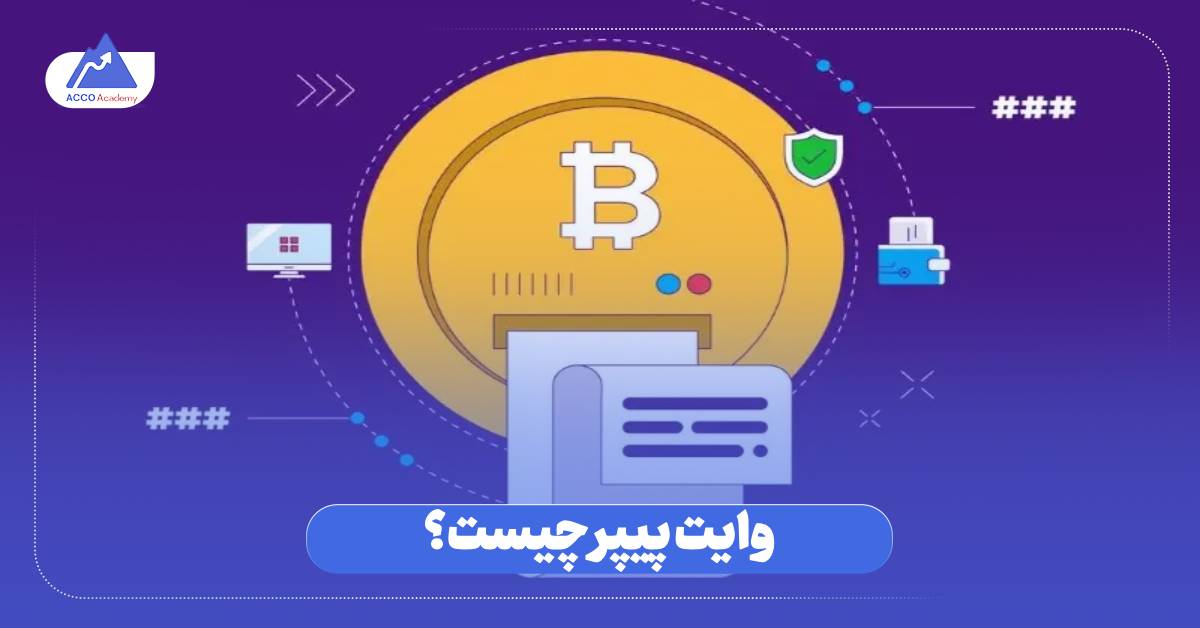 وایت پیپر چیست