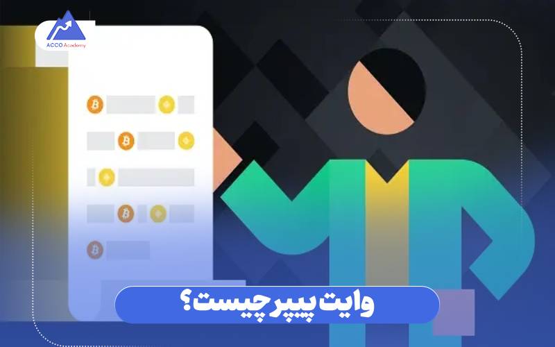 وایت پیپر چیست؟