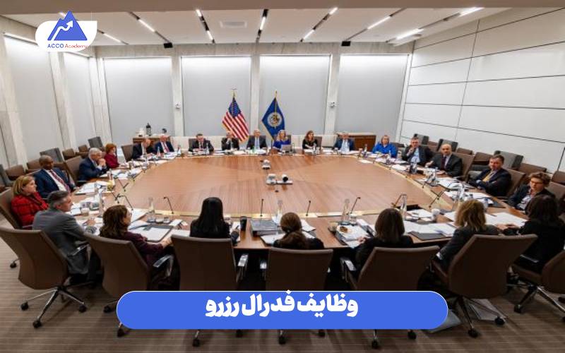 وظایف فدرال رزرو