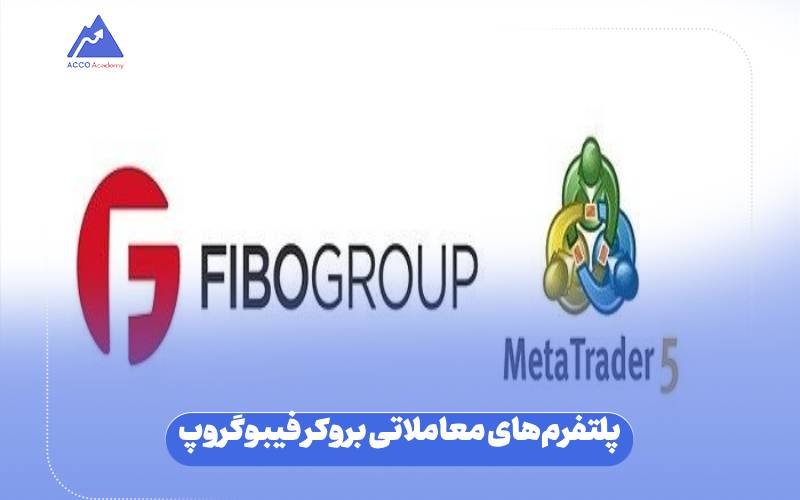 پلتفرمهای معاملاتی بروکر فیبوگروپ