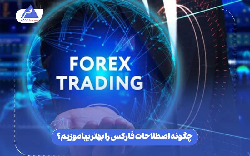 چگونه اصطلاحات فارکس را بهتر بیاموزیم؟