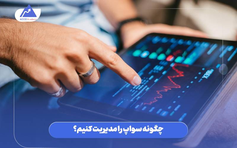 چگونه سواپ را مدیریت کنیم؟