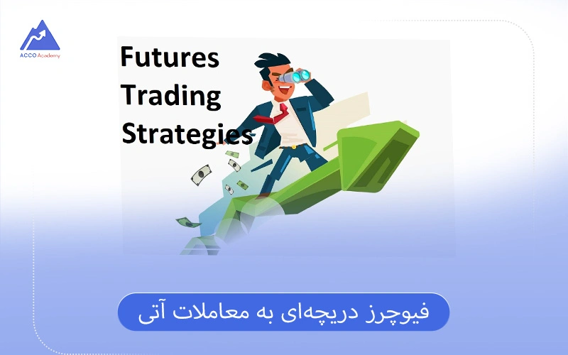 فیوچرز چیست + آموزش گامبهگام آن