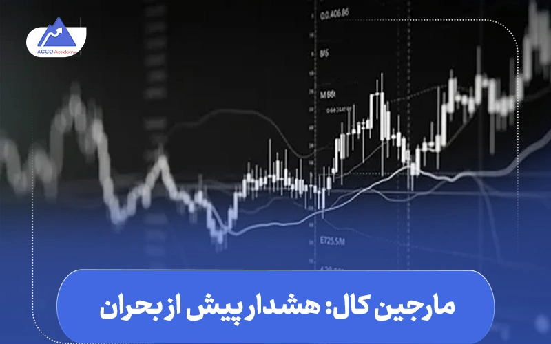 تفاوت لیکوئید و مارجین کال | تعریف ساده از مارجین کال