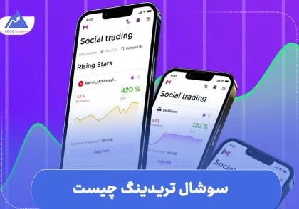 سوشال تریدینگ چیست | مقایسه آن با کپی تریدینگ