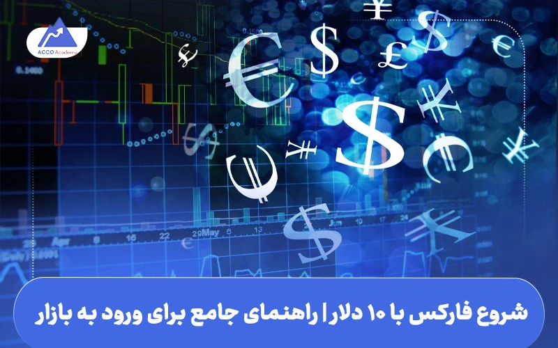 شروع فارکس با ۱۰ دلار | معرفی استراتژی‌های موفق معاملاتی