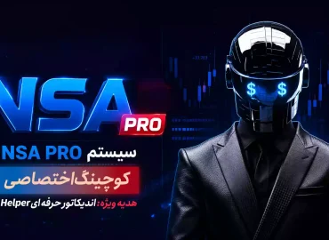 ربات فارکس NSA PRO