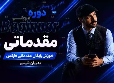کاور آموزش مقدماتی فارکس
