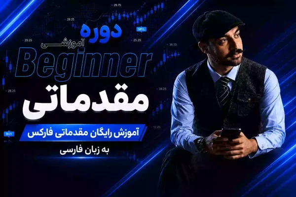 کاور آموزش مقدماتی فارکس