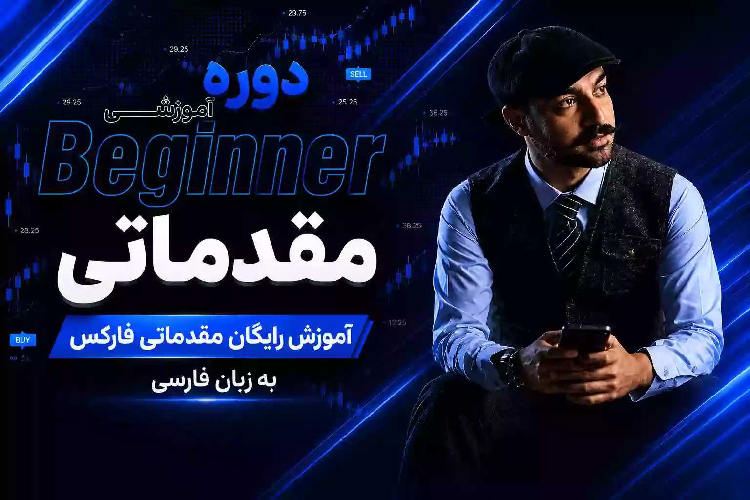 کاور آموزش مقدماتی فارکس