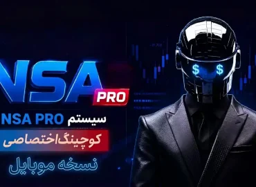 nsa pro ربات نسخه موبایل